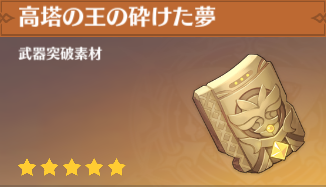 高塔の王の砕けた夢の入手場所と使い道