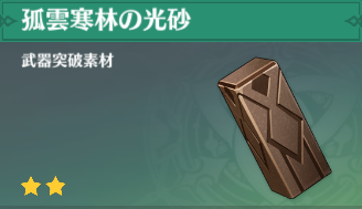 孤雲寒林の光砂の入手場所と使い道