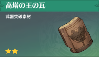 原神 高塔の王の瓦の入手場所と使い道 ゲームエイト 原神 高塔の王の瓦の入手場所と使い道 ゲームエイト