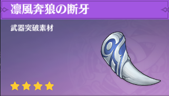凛風奔狼の断牙の入手場所と使い道