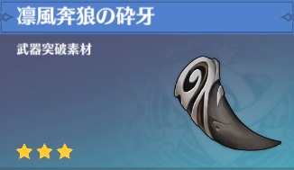 凛風奔狼の砕牙の入手場所と使い道