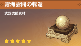 霧海雲間の転還の入手場所と使い道