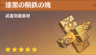 漆黒の隕鉄の塊の入手場所と使い道