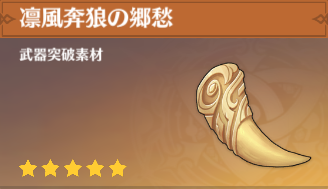 凛風奔狼の郷愁の入手場所と使い道