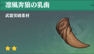 凛風奔狼の乳歯の入手場所と使い道