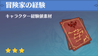 原神 冒険家の経験の入手場所と使い道 ゲームエイト