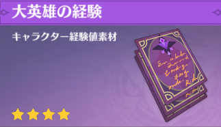 大英雄の経験の入手場所と使い道