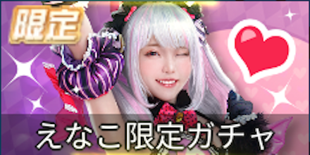 えなこコラボガチャシミュ