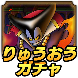 りゅうおうガチャ