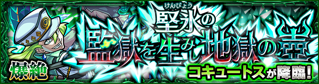 コキュートス降臨の攻略