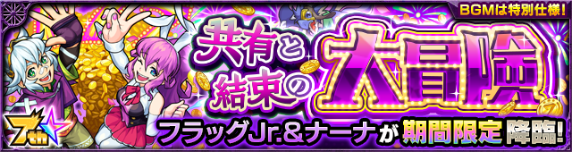 フラッグJr.＆ナーナ降臨の攻略