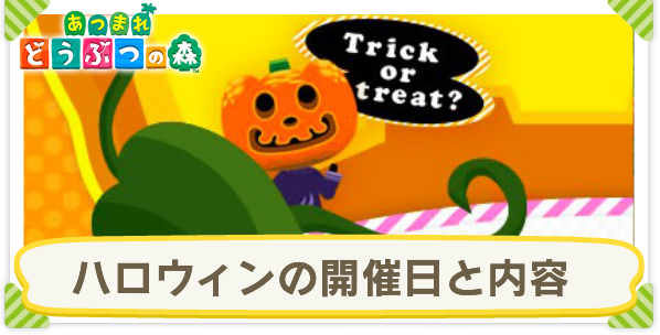 あつ森 ハロウィンイベント 21 の開催日と進め方 あつまれどうぶつの森 ゲームエイト