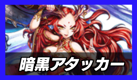 暗黒アタッカーランキング