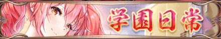 学園日常バナー