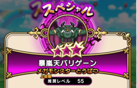 新メガモンスター「暴嵐天バリゲーン」