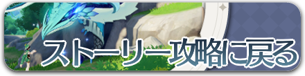 ストーリー攻略一覧に戻る