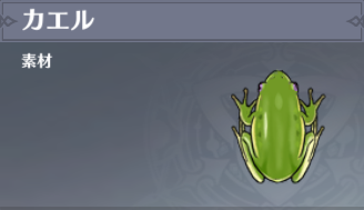 カエルの入手場所と使い道