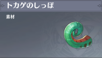 トカゲのしっぽの入手場所と使い道