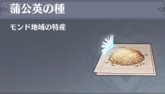 蒲公英の種の入手場所と使い道