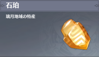 石珀の入手場所と使い道