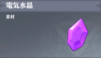 電気水晶の入手場所と使い道