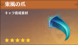 東風の爪の入手場所と使い道
