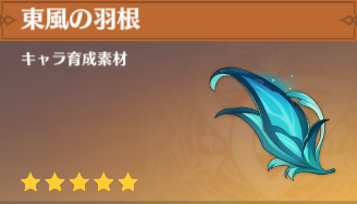東風の羽根の入手場所と使い道