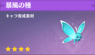 暴風の種の入手場所と使い道