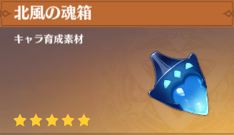 北風の魂箱の入手場所と使い道