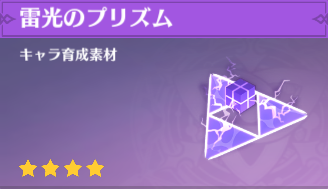 原神 雷光のプリズムの入手場所と使い道 ゲームエイト 原神 雷光のプリズムの入手場所と使い道 ゲームエイト