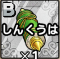 しんくうは画像