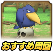 ドラクエタクト おおがらすのおすすめ周回場所 完凸するべき ドラゴンクエストタクト ゲームエイト