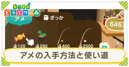 あつ森 アメ 飴 の効率的な入手方法と使い道 いつから売られる あつまれどうぶつの森 ゲームエイト