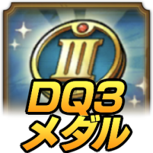 ドラクエ3メダル