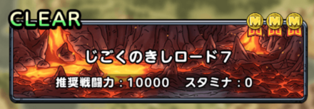 じごくのきしロード7