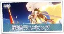 最強ランキング.png