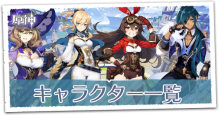 キャラクター一覧.png