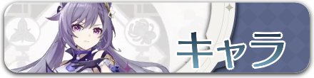 キャラのボタン