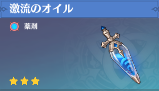 激流のオイルの入手場所と使い道