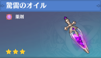 驚雷のオイルの入手場所と使い道