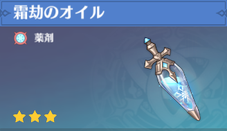 霜劫のオイルの入手場所と使い道