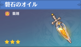 磐石のオイルの入手場所と使い道