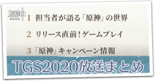 TGS2020情報まとめ.png