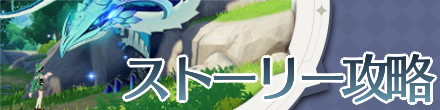 原神のストーリー攻略