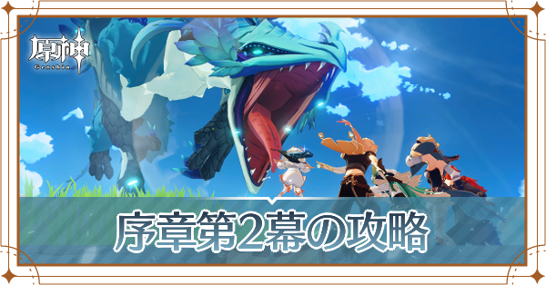 序章第2幕の攻略チャート