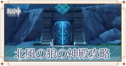 北風の狼の神殿アイキャッチ
