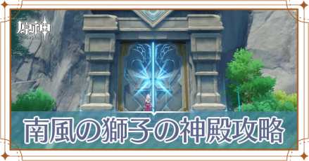 南風の獅子の神殿アイキャッチ