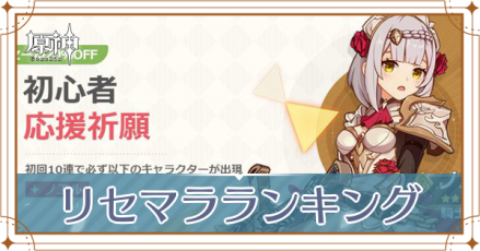 リセマラ当たりランキング