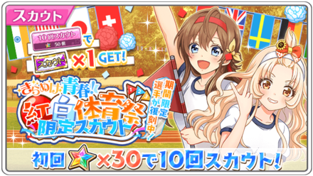 ハチナイ きらめけ青春 紅白体育祭スカウト ガチャ の情報のまとめ ゲームエイト ハチナイ きらめけ青春 紅白体育祭スカウト ガチャ の情報のまとめ ゲームエイト