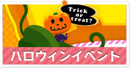ハロウィンイベント